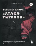 Феномен аниме 