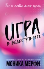 Игра в недоступность