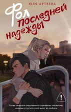 Фол последней надежды