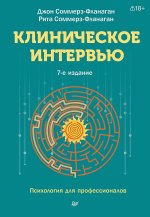 Клиническое интервью. 7-е изд.