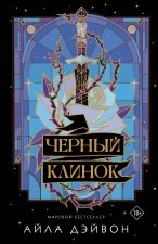 Черный клинок
