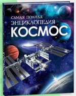 Космос. Самая полная энциклопедия