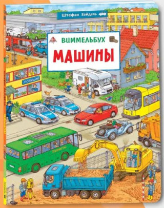 Машины. Виммельбух