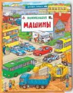 Машины. Виммельбух