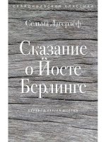 Сказание о Йосте Берлинге