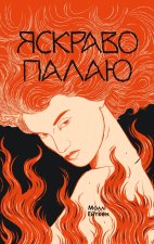 Яскраво палаю