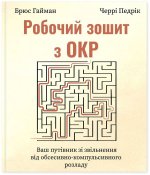 Робочий зошит з ОКР. Ваш путiвник зi звiльнення вiд обсесивно-компульсивного розладу