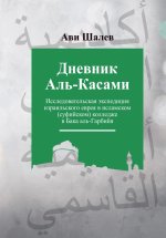 Дневник Аль-Касами: Исследовательская экспедиция израильского еврея в исламском (суфийском) колледже в Бака аль-Гарбийя