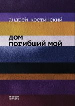 Дом погибший мой