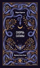 Скорбь сатаны. Вечные истории