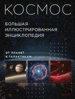 Космос. Большая иллюстрированная энциклопедия. От планет к галактикам