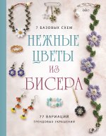 Нежные цветы из бисера