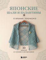 Японские шали и палантины. Вязание крючком. 30 моделей со схемами и инструкциями