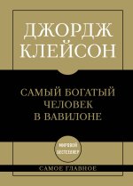 Самое главное. Самый богатый человек в Вавилоне