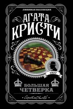 Комплект из 4-х книг (Смерть на Ниле. Загадочное происшествие в Стайлзе. Большая четверка. Тайна 