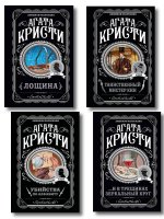 Комплект из 4-х книг (Убийства по алфавиту. Лощина. Таинственный мистер Кин. ...И в трещинах зеркальный круг)