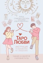 Таро любви: инструкция по выживанию на свиданиях. Гадание на кавалеров и неловкие паузы