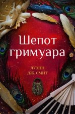Шепот гримуара