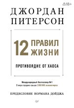 12 правил жизни: противоядие от хаоса (мягкая обложка)