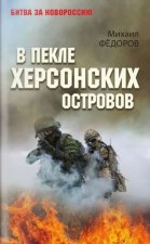 В пекле Херсонских островов
