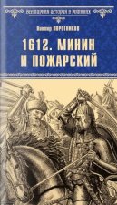 1612.Минин и Пожарский