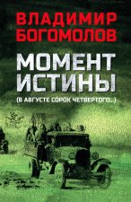 Момент истины (В августе сорок четвертого...)