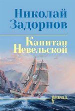 Капитан Невельской