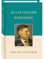 Белая гвардия.Избранное
