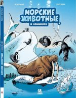 Морские животные в комиксах.Т.4