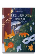 Рождественские сюрпризы.В этой книге можно рисовать, клеить, вырезать