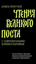 Книга притчей.Чтения великого поста.С современными комментариями