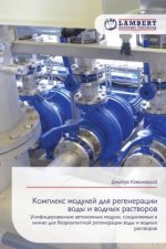 Komplex modulej dlq regeneracii wody i wodnyh rastworow