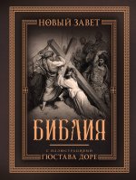 Библия с иллюстрациями Гюстава Доре. Новый Завет, Псалтирь. Синодальный перевод