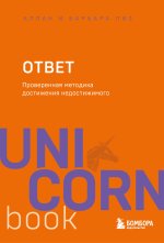 Ответ. Проверенная методика достижения недостижимого