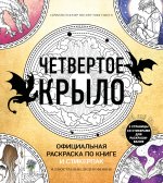 Официальная раскраска по книге и стикерпак 