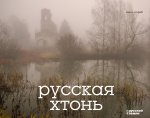 Русская хтонь