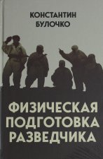 Физическая подготовка разведчика