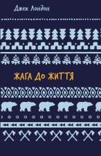 Жага до життя