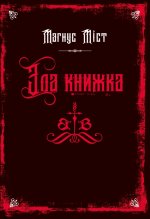 Злi книжки. Книга 1. Зла книжка
