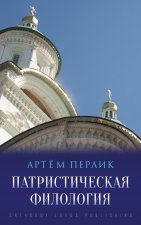 Патристическая филолог&#