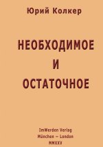 Neobkhodimoe i ostatochnoe