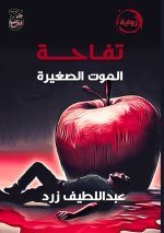 تفاحة الموت الصغيرة