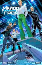 Майор Игорь Гром: Суд. Том 12