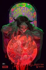 Мрак и Реки: Другое кино