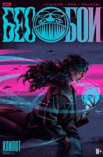 Комикс Бесобои: Клипот. Том 1
