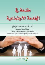 مقدمة في الخدمة الاجتماع