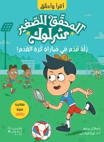 P'TIT SHERLOCK - COUPE DE FOOT EN DéROUTE