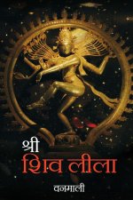 SHREE SHIV LILA