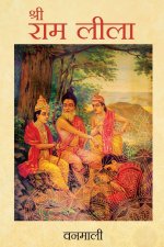 SHREE RAM LILA (HINDI)