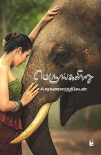 PERUNKALIRU
